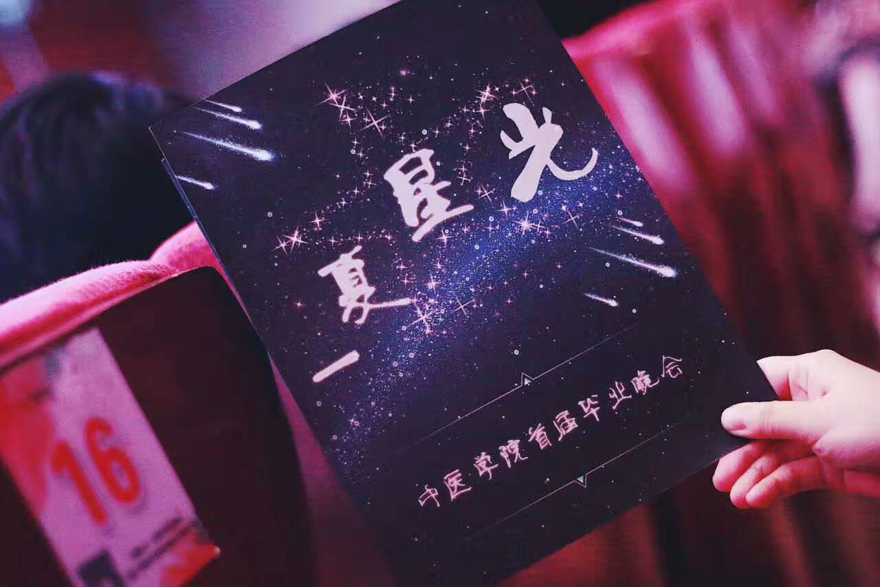 半岛手机版官网登录
2017届中医学院毕业生毕业典礼暨“一夏星光”毕业晚会成功举行